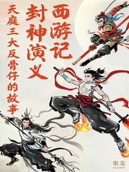 猴王初试金箍棒