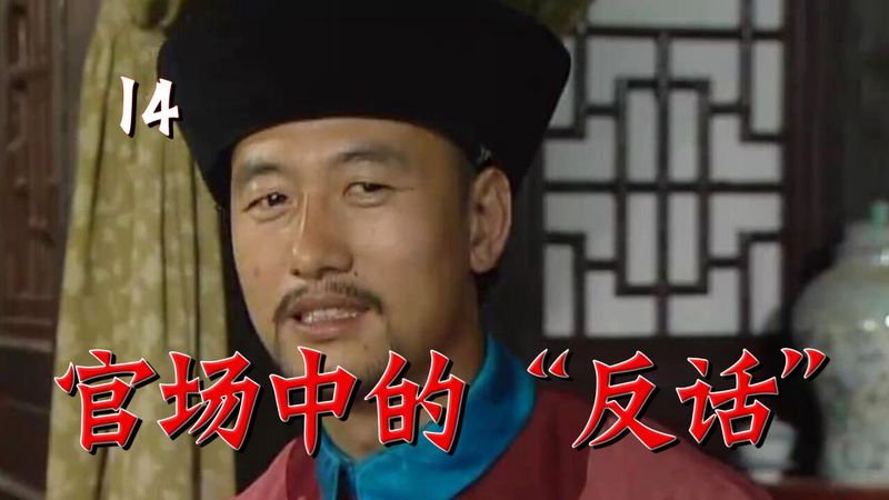 古代官场的“暗语”艺术：权力的游戏与智慧的较量