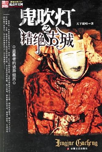 古墓深处的隐秘与守护
