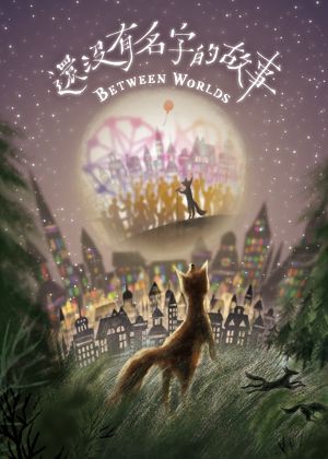 遗忘之海:无名的传说 遗忘之海:无名的传说