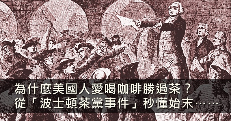 当茶船撞上自由之门：一场茶叶引发的革命