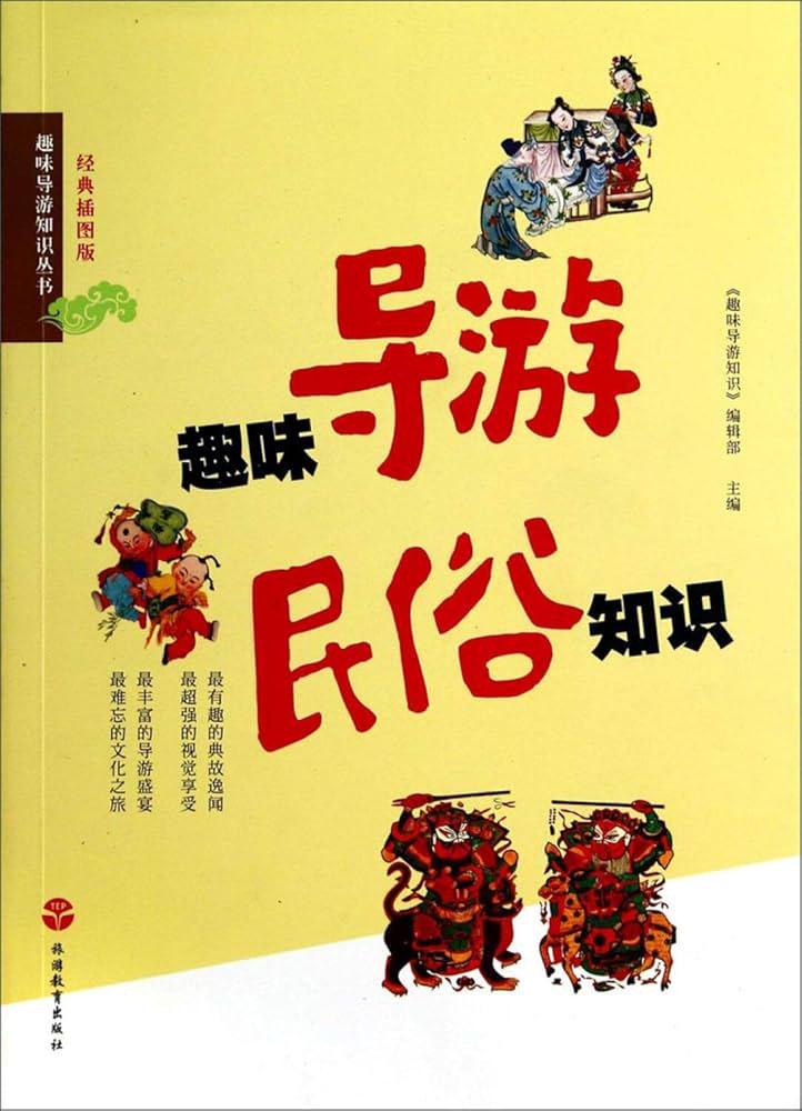 穿越千年的民俗趣味：那些你不知道的民间故事