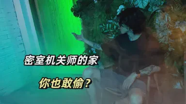 密室机关：古今智慧的交响曲