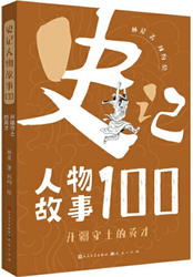千秋功罪，司马迁的《史记》