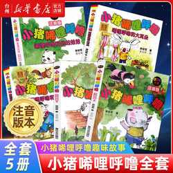 小猪唏哩呼噜的勇敢之旅：梦想与友情的交响曲
