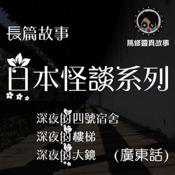 深夜的诅咒