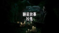 深夜的呼唤：一个令人毛骨悚然的鬼故事