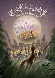 遗忘之海：无名的传说