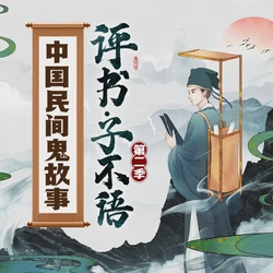 深夜评书：那个在录音棚里讲鬼故事的老头