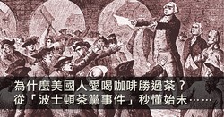 当茶船撞上自由之门：一场茶叶引发的革命