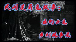 月光下的神秘村庄