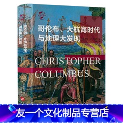 大航海时代的迷信与勇气：哥伦布航海背后的宗教信仰与海洋传说