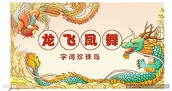 墨痕上的江湖：龙飞凤舞的传说