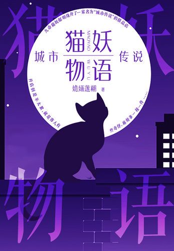 猫妖传说背后的科学与文化