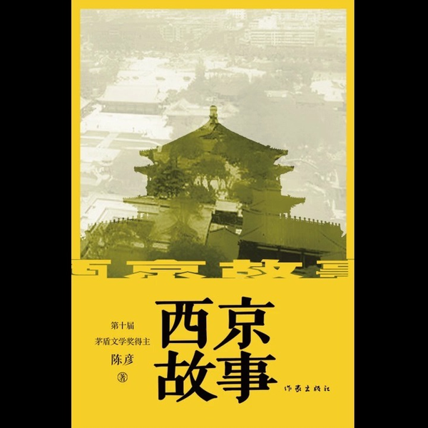 西京的谜局