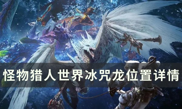 喀尔巴阡冰霜巨人诅咒丨神秘山脉的寒冰秘密