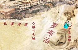 罗布泊的玻璃棺，为何没有风铃声？