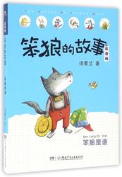 笨狼的奇妙冒险｜一场意外的森林之旅