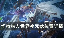 喀尔巴阡冰霜巨人诅咒丨神秘山脉的寒冰秘密