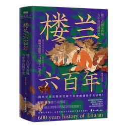 失落的楼兰：丝绸之路上的神秘古国