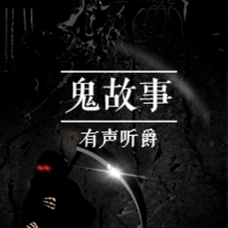 深夜的鬼故事—月光下的老宅