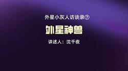 揭秘内华达小灰人母星｜一段神秘宇宙之旅