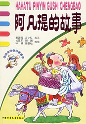 阿凡提的铜钱罐和山羊的奇遇？