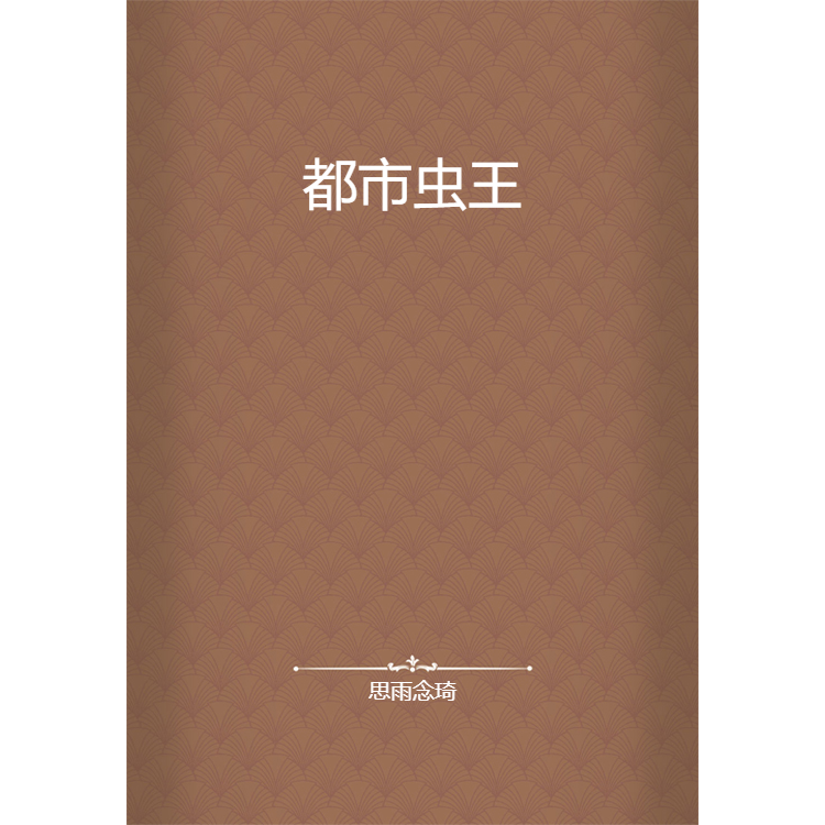 虫王的秘密花园？