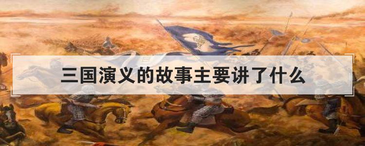 赤壁的火光丨三国演义里的英雄与谋略