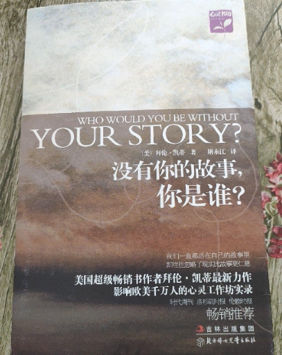 没有你的故事，你是谁？
