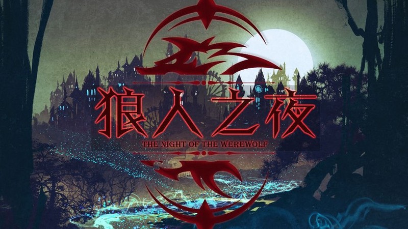 狼人烈焰—揭秘社交推理游戏中的火焰策略 狼人烈焰—揭秘社交推理游戏中的火焰策略