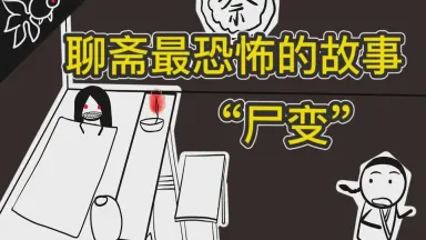 月影下的诡影·聊斋中最不可思议的夜晚