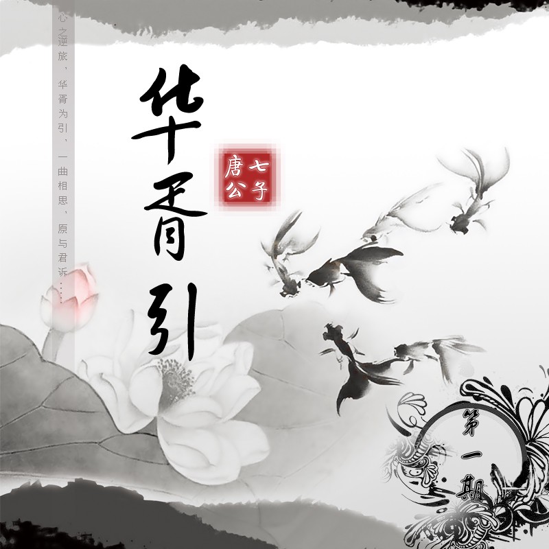 梦回华胥—一场跨越千年的追寻