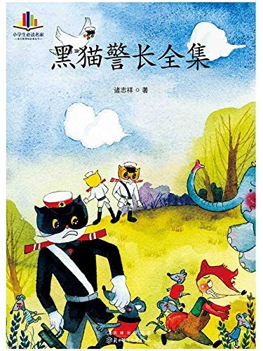 夜幕下的警笛：黑猫警长的秘密任务