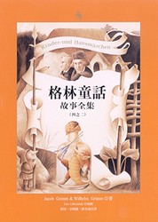 格林童话故事的奇妙之旅·目录探索