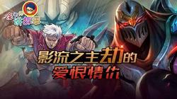 LOL中的暗影之舞｜劫的传说