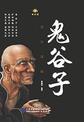 老梁故事汇丨鬼谷子的棋局