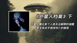 阿尔卑斯外星基因档案丨人类起源的新篇章？