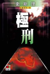 神秘失踪的卫斯理…
