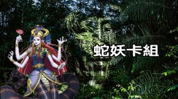 雨林深处的神秘守护者·揭秘雨林蛇妖传说