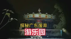 在废墟中寻找星辰的痕迹—废弃游乐园里的宇航残骸自转石