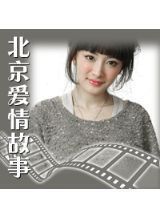 北京的雨，爱情的诗…