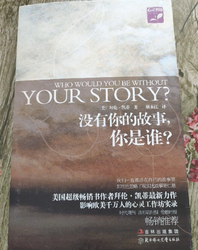 没有你的故事，你是谁？