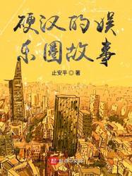 凌晨三点的录音室，他把经纪人踹了出去