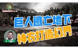 神农架的巨人传说与治愈奇迹丨当神话遇见科学