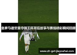 皇家的故事