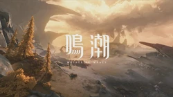 深海里的钟声｜一场关于未知的奇幻漂流