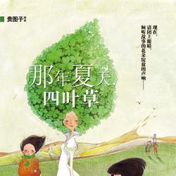 四叶之缘—梦想与奇迹的邂逅