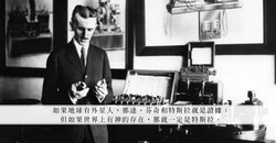 一场穿越时空的邂逅丨汤加目击尼古拉特斯拉的真相