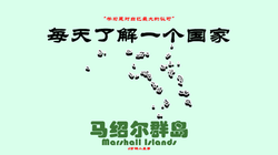 马绍尔秘密基地｜一个被遗忘的军事谜团